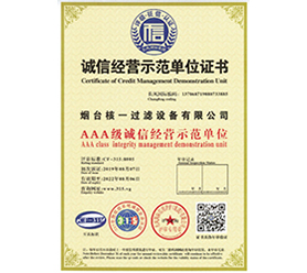 誠信經營示范單位證書